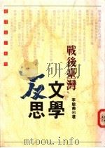 战后台湾文学反思   1994  PDF电子版封面  9575963075  李敏勇著 