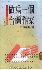 做为一个台湾作家 1989 PDF电子版封面 李敏勇著