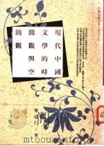 现代中国文学的时间观与空间观 1993 PDF电子版封面 9576830990 黎活仁著