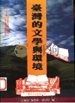 台湾的文学与环境 1996 PDF电子版封面 9577481108 江宝钗等编