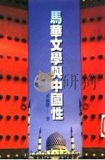 马华文学与中国性 1998 PDF电子版封面 9578399650 黄锦树著