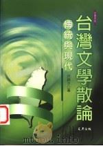 台湾文学散论 传统与现代 1999 PDF电子版封面 9576685710 洪铭水著