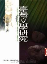 台湾文学研究   1998  PDF电子版封面  9571116963  龚显宗著 