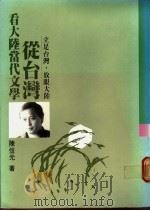 从台湾看大陆当代文学 1989 PDF电子版封面 陈信元著