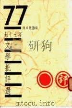 七十七年文学批评选 1989 PDF电子版封面 陈幸蕙编