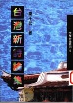 台湾新诗论集 1997 PDF电子版封面 9579347174 陈千武著
