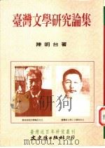 台湾文学研究论集 1997 PDF电子版封面 9575490630 陈明台著