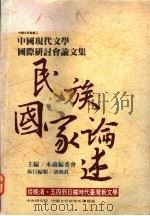 中国现代文学国际研讨会论文集 民族国家论述 从晚清、五四到日据时代台湾新文学 1995 PDF电子版封面 9576713099 中央研究院中国文哲所筹备处编委会主编