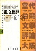 当代台湾文学评论大系 5 散文批评卷 1993 PDF电子版封面 9570907835 何寄澎主编