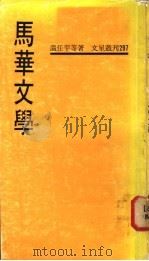 马华文学 1974 PDF电子版封面 温任平等著