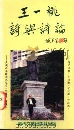 王一桃诗与诗论 1995 PDF电子版封面 9622781136 王一桃著