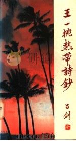 王一桃热带诗钞   1995  PDF电子版封面  9602781098  王一桃著 