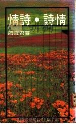 情诗·诗情 1986 PDF电子版封面 戚宜君著