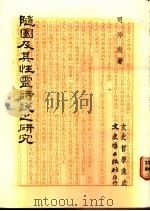 随园及其性灵诗说之研究 1988 PDF电子版封面 司仲敖著