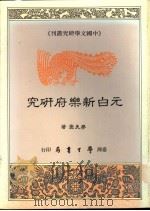 元白新乐府研究 1989 PDF电子版封面 9787600193011 廖美云著