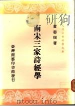 南宋三家诗经学 1988 PDF电子版封面 黄忠慎著