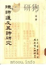 陈师道及其诗研究 1988 PDF电子版封面 957547399X 范月妖著