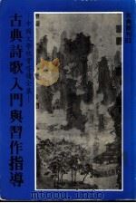 典古诗歌入门与习作指导（1981 PDF版）