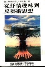 从抒情趣味到反艺术思想 1984 PDF电子版封面 郭成义著