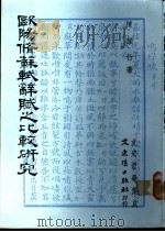 欧阳修苏轼辞赋之比较研究 1986 PDF电子版封面 陈韵竹著