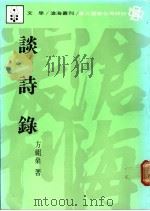 谈诗录 1989 PDF电子版封面 方祖燊著