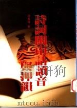诗词闽南话读音与押韵 1996 PDF电子版封面 9579236097 周长楫著