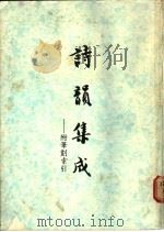 诗韵集成  附笔划索引   1982  PDF电子版封面    陈仕华编 