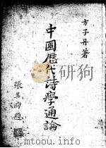 中国历代诗学通论 1984 PDF电子版封面 方子丹著