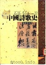 中国诗歌史 1995 PDF电子版封面 9576682924 张建业著