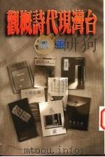 台湾现代诗概观 1997 PDF电子版封面 957639225X 张默著