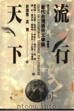 流行天下 当代台湾通俗文学论 1992 PDF电子版封面 9571303704 林耀德,孟樊主编