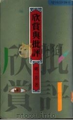 欣赏与批评 1989 PDF电子版封面 姚一苇著