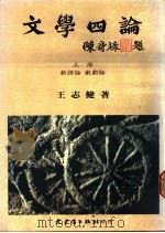 文学四论 上 新诗论 戏剧论 1988 PDF电子版封面 王志健著