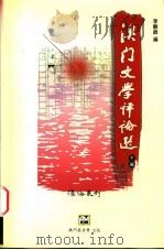 澳门文学评论选 1998 PDF电子版封面 9726580595 李观鼎编