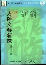 大陆文艺新探 1984 PDF电子版封面 9571906417 周玉山著
