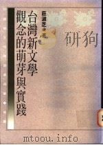 台湾新文学观念的萌芽与实践   1994  PDF电子版封面  9577081746  壮淑芝著 