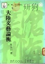 大陆文艺论衡   1990  PDF电子版封面  9571900850  周玉山著 