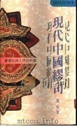 现代中国缪司  台湾女诗人作品析论   1989  PDF电子版封面  9570812656  钟玲著 