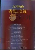 文学的省思与交流 1995 PDF电子版封面 957586476X 张静二著