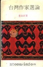 台湾作家选论 1981 PDF电子版封面 叶如新著