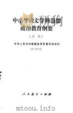 中小学语文学科思想政治教育纲要 试用 1991 PDF电子版封面 7107012185 中华人民共和国国家教育委员会