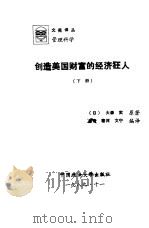 创造美国财富的经济狂人 下 1989 PDF电子版封面 7562001472 (日)大森实原著;乔奇,黎河,文宁译