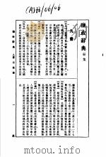 监政辞典 辰集 1988 PDF电子版封面 7534801478 林振翰