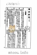 盐政辞典 申集 1988 PDF电子版封面 7534801478 林振翰撰