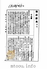 监政辞典 戌集 1988 PDF电子版封面 7534801478 林振翰
