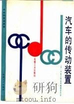 汽车的传动装置 1993 PDF电子版封面 7111034910 日本汽车工程全书编辑委员会编;韩德恩译