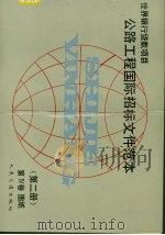 公路工程国际招标文件范本 第2册 第4卷 图纸 1991 PDF电子版封面 7114012225 陕西省交通厅编
