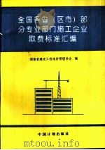 全国各省 区、市 部分专业部门施工企业取费标准汇编 1993 PDF电子版封面 7800583120 湖南省建设工程造价管理协会编
