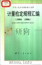 中华人民共和国机械工业部计量检定规程汇编 1994 1996 1997 PDF电子版封面 7118017329 机械工业部计量检定规程审定委员会编
