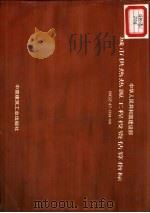 中华人民共和国建设部城市供热热源工程投资估算指标 HGZ47-104-99 1999 PDF电子版封面 15112·9266 沈阳市热力工程设计研究院主编